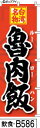 ふでのぼり 台湾名物 魯肉飯-赤(飲食-b586)幟 ノボリ 旗 筆書体を使用した一味違ったのぼり旗がお買得【送料込み】まとめ買いで格安【RCP】02P09Jul16(3)