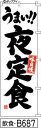 ミニふでのぼり10cm×30cm 卓上サイズ 【10枚購入で1枚単価1278円〜でお買い得】うまい!!夜定食(飲食-B687)幟 ノボリ 旗 筆書体を使用した一...