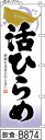 ふでのぼり 活ひらめ(飲食-B874)幟 ノボリ 旗 筆書体を使用した一味違ったのぼり旗がお買得【送料込み】まとめ買いで格安【RCP】02P09Jul16(3)