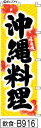 ミニふでのぼり10cm×30cm 卓上サイズ 【10枚購入で1枚単価1278円〜でお買い得】味自慢 沖縄料理-黄(飲食-B916)幟 ノボリ 旗 筆書体を使用し...