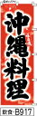 ふでのぼり(味自慢 沖縄料理-赤-のぼり旗)概要筆書体による、ひとあじ違ったのぼり旗です。まとめ買いがお得！◇ご注文の単価（※既製柄/同一商品に限ります）◇　1枚：3,580円　2〜4枚：2,780円　5〜9枚：2,280円　10枚以上：2,080円【ご注意ください】●申し訳ありませんが、受注後制作のため、返品・交換はできません。●シルクプリントに比べ、多少白っぽく感じます。裏抜けは60％位です。●印刷の関係上色が異なりますので、画像は目安とお考えください。●画像はあくまでもイメージです。実物は多少薄くなります。仕様○寸法：600ミリ×1800ミリ○材質：ポンジ○チチ：図のとおり○インクジェットにて制作送料当商品は送料込みとなります。納期受注制作の為、弊社入金確認後通常20営業日以内での発送決済方法メーカーからの直送の為、代引きはできません。ふでのぼり(味自慢 沖縄料理-赤のぼり旗)概要「味自慢 沖縄料理-赤のぼり旗」ふでのぼりになります。筆書体による、ひとあじ違ったのぼり旗です。発注枚数により割引がございますので、まとめ買いがお得！◇ご注文の単価（※既製柄/同一商品に限ります）◇&nbsp;1枚2〜4枚5〜9枚10枚以上一枚あたり3,580円2,780円2,280円2,080円※ご注文の際には、価格は変更されませんが、受注処理後弊社より　改めて訂正した金額をメールにてご連絡いたします。【ご注意ください】●寸法600ミリ×1800ミリ/材質ポンジ/チチ図のとおり/インクジェットにて制作。●申し訳ありませんが、受注後制作のため、返品・交換はできません。　納期は弊社入金確認後、通常20営業日以内です。●シルクプリントに比べ、多少白っぽく感じます。裏抜けは60％位です。　印刷の関係上色が異なりますので、画像は目安とお考えください。●このデザインを使用できるのは「POPEYE」のみで、書体・レイアウト・イラスト等すべて、　類似品を含め、無断使用を禁止いたします。　無断使用の場合は相応のデザイン料金を承ります。●このデザインの無断掲載・転載を禁じます。●画像はあくまでもイメージです。実物は多少薄くなります。仕様○寸法：600ミリ×1800ミリ○材質：ポンジ○チチ：図のとおり○インクジェットにて制作納期について受注生産になりますので弊社の入金確認後、通常20営業日以内でメーカーより出荷いたします。※メーカーからの直送のため、代金引換ができません。送料・消費税■送料送料は下記の通りとなりますので、ご確認願います。　　●当商品は送料込みとなります。　　　※まとめ買いの際の注意事項何枚でも1ケ所/一括納品に限り送料は一律です。また、他のふでのぼりとの同梱発送が可能です。ただし、ふでのぼり以外の商品との同梱は出来ません。※離島の方はあらかじめお知らせください。お知らせいただけない場合は発送が予定より遅れることがあります。ご協力お願いいたします。配送本商品は、メーカー直送のため、代金引換は出来ません。返品交換■返品交換・ご注文後のキャンセルは出来ません。・受注生産のため、返品/交換は出来ません。