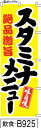 ミニふでのぼり10cm×30cm 卓上サイズ 【10枚購入で1枚単価1278円〜でお買い得】絶品激旨 スタミナメニュー-黄(飲食-B925)幟 ノボリ 旗 筆書...