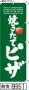 ミニふでのぼり10cm×30cm 卓上サイズ 【10枚購入で1枚単価1278円〜でお買い得】焼きたてピザ-緑(飲食-B951)幟 ノボリ 旗 筆書体を使用した一...