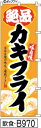 ミニふでのぼり10cm×30cm 卓上サイズ 【10枚購入で1枚単価1278円〜でお買い得】絶品カキフライ(飲食-B970)幟 ノボリ 旗 筆書体を使用した一味...