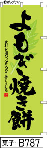 ミニふでのぼり10cm×30cm 卓上サイズ よもぎ焼き餅(菓子-B787)幟 ノボリ 旗 筆書体を使用した一味違ったのぼり旗がお買得