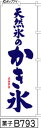 ミニふでのぼり10cm×30cm 卓上サイズ 【10枚購入で1枚単価1278円〜でお買い得】天然氷 かき氷(菓子-B793)幟 ノボリ 旗 筆書体を使用した一味...