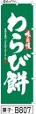 ミニふでのぼり10cm×30cm 卓上サイズ 【10枚購入で1枚単価1278円〜でお買い得】味自慢 わらび餅-緑(菓子-B807)幟 ノボリ 旗 筆書体を使用し...