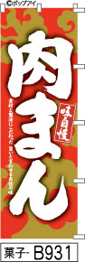 ミニふでのぼり10cm×30cm 卓上サイズ 【10枚購入で1枚単価1278円〜でお買い得】味自慢 肉まん-赤(菓子-B931)幟 ノボリ 旗 筆書体を使用した一味違ったのぼり旗がお買得【送料込み】【RCP】