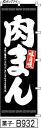 ミニふでのぼり10cm×30cm 卓上サイズ 【10枚購入で1枚単価1278円〜でお買い得】味自慢 肉まん-黒(菓子-B932)幟 ノボリ 旗 筆書体を使用した...