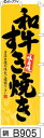 ミニふでのぼり10cm×30cm 卓上サイズ 【10枚購入で1枚単価1278円〜でお買い得】味自慢 和牛すき焼き-黄(鍋-B905)幟 ノボリ 旗 筆書体を使用...