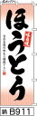 ふでのぼり 味自慢 ほうとう(鍋-B911)幟 ノボリ 旗 筆書体を使用した一味違ったのぼり旗がお買得【送料込み】まとめ買いで格安【RCP】02P09Jul16(3)