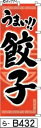 ミニふでのぼり10cm×30cm 卓上サイズ 【10枚購入で1枚単価1278円〜でお買い得】餃子赤(ら-b432)幟 ノボリ 旗 筆書体を使用した一味違ったのぼ...