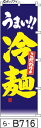 ミニふでのぼり10cm×30cm 卓上サイズ 【10枚購入で1枚単価1278円〜でお買い得】うまい!!こだわりの冷麺-紺(ら-B716)幟 ノボリ 旗 筆書体を...