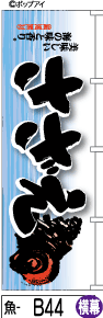 ふでのぼり さざえ-横幕(魚-b44)幟 ノ