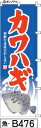 ミニふでのぼり10cm×30cm 卓上サイズ 【10枚購入で1枚単価1278円〜でお買い得】カワハギ-青-赤文字(魚-b476)幟 ノボリ 旗 筆書体を使用した...
