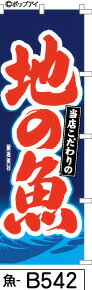 ふでのぼり 地の魚-青(魚-b542)幟 ノボリ 旗 筆書体を使用した一味違ったのぼり旗がお買得【送料込み】まとめ買いで格安【RCP】02P09Jul16