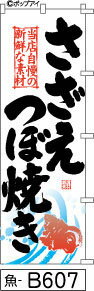 ふでのぼり さざえつぼ焼き のぼり旗 白(魚-B607)幟 ノボリ 旗 筆書体を使用した一味違ったのぼり旗が..
