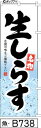 ミニふでのぼり10cm×30cm 卓上サイズ 【10枚購入で1枚単価1278円〜でお買い得】名物 生しらす(魚-B738)幟 ノボリ 旗 筆書体を使用した一味違ったのぼり旗がお買得【送料込み】【RCP】(3)