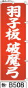 ふでのぼり 羽子板破魔弓-赤(他-b508)幟 ノボリ 旗 筆書体を使用した一味違ったのぼり旗がお買得【送料込み】まとめ買いで格安【RCP】02P09Jul16(3)