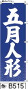 ふでのぼり 五月人形-青(他-b515)幟 ノボリ 旗 筆書体を使用した一味違ったのぼり旗がお買得【送料込み】まとめ買いで格安【RCP】02P09Jul16