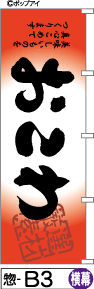 ふでのぼり おこわ-赤-横幕(惣-b3)幟 ノボリ 旗 筆書体を使用した一味違ったのぼり旗がお買得【送料込..