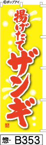 ふでのぼり 揚げたて ザンギ-黄(惣-b353)幟 ノボリ 旗 筆書体を使用した一味違ったのぼり旗がお買得【送料込み】まとめ買いで格安【RCP】02P09Jul16