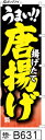 ミニふでのぼり10cm×30cm 卓上サイズ 【10枚購入で1枚単価1278円〜でお買い得】うまい!! 揚げたて唐揚げ-黒-炎(惣-B631)幟 ノボリ 旗 筆...