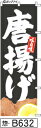 ミニふでのぼり10cm×30cm 卓上サイズ 【10枚購入で1枚単価1278円〜でお買い得】味自慢 唐揚げ-黒イラスト入り(惣-B632)幟 ノボリ 旗 筆書体...