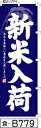 ミニふでのぼり10cm×30cm 卓上サイズ 【10枚購入で1枚単価1278円〜でお買い得】新米入荷-青(食-B779)幟 ノボリ 旗 筆書体を使用した一味違っ...