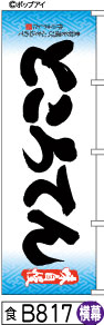 ミニふでのぼり10cm×30cm 卓上サイズ 