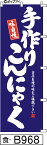 ふでのぼり 味自慢手作りこんにゃく(食-B968)幟 ノボリ 旗 筆書体を使用した一味違ったのぼり旗がお買得【送料込み】まとめ買いで格安【RCP】02P09Jul16