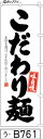 ミニふでのぼり10cm×30cm 卓上サイズ 【10枚購入で1枚単価1278円〜でお買い得】味自慢 こだわり麺(う-B761)幟 ノボリ 旗 筆書体を使用した一...