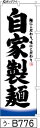 ミニふでのぼり10cm×30cm 卓上サイズ 【10枚購入で1枚単価1278円〜でお買い得】自家製麺(う-B776)幟 ノボリ 旗 筆書体を使用した一味違ったの...