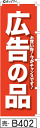 ふでのぼり 広告の品-赤(売-b402)幟 ノボリ 旗 筆書体を使用した一味違ったのぼり旗がお買得【送料込み】まとめ買いで格安【RCP】02P09Jul16(3)