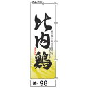 ミニふでのぼり10cm×30cm 卓上サイズ 【10枚購入で1枚単価1278円〜でお買い得】比内鶏(焼-98)幟 ノボリ 旗 筆書体を使用した一味違ったのぼり旗...