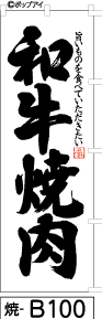 ふでのぼり 和牛焼肉(焼-b100)幟 ノボリ 旗 筆書体を使用した一味違ったのぼり旗がお買得【送料込み】まとめ買いで格安【RCP】02P09Jul16