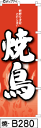ミニふでのぼり10cm×30cm 卓上サイズ 【10枚購入で1枚単価1278円〜でお買い得】焼鳥-赤(焼-b280)幟 ノボリ 旗 筆書体を使用した一味違ったの...