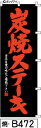ミニふでのぼり10cm×30cm 卓上サイズ 【10枚購入で1枚単価1278円〜でお買い得】炭焼ステーキ-黒-赤文字(焼-b472)幟 ノボリ 旗 筆書体を使用...
