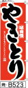 ミニふでのぼり10cm×30cm 卓上サイズ 【10枚購入で1枚単価1278円〜でお買い得】やきとり-赤(焼-b523)幟 ノボリ 旗 筆書体を使用した一味違っ...