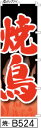 ミニふでのぼり10cm×30cm 卓上サイズ 【10枚購入で1枚単価1278円〜でお買い得】焼鳥-黒(焼-b524)幟 ノボリ 旗 筆書体を使用した一味違ったの...