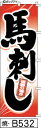 ミニふでのぼり10cm×30cm 卓上サイズ 【10枚購入で1枚単価1278円〜でお買い得】馬刺し-赤グラ-黒字(焼-b532)幟 ノボリ 旗 筆書体を使用した...