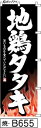 ミニふでのぼり10cm×30cm 卓上サイズ 【10枚購入で1枚単価1278円〜でお買い得】地鶏タタキ-黒(焼-B655)幟 ノボリ 旗 筆書体を使用した一味違...