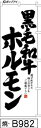 ミニふでのぼり10cm×30cm 卓上サイズ 【10枚購入で1枚単価1278円〜でお買い得】黒毛和牛ホルモン(焼-B982)幟 ノボリ 旗 筆書体を使用した一味...