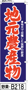 ミニふでのぼり10cm×30cm 卓上サイズ 【10枚購入で1枚単価1278円〜でお買い得】地元農産物-青(野果-b218)幟 ノボリ 旗 筆書体を使用した一味違ったのぼり旗がお買得【送料込み】【RCP】