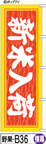 ふでのぼり 新米入荷-横幕(野果-b36)幟 ノボリ 旗 筆書体を使用した一味違ったのぼり旗がお買得【送料込み】まとめ買いで格安【RCP】02P09Jul16