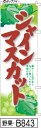 ミニふでのぼり10cm×30cm 卓上サイズ 【10枚購入で1枚単価1278円〜でお買い得】シャインマスカット(野果-B843)幟 ノボリ 旗 筆書体を使用した...