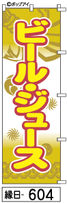 ふでのぼり ビール・ジュース(縁日-604)幟 ノボリ 旗 筆書体を使用した一味違ったのぼり旗がお買得【送料込み】まとめ買いで格安【RCP】02P09Jul16