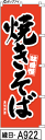 ふでのぼり(焼きそば-のぼり旗)概要筆書体による、ひとあじ違ったのぼり旗です。まとめ買いがお得！◇ご注文の単価（※既製柄/同一商品に限ります）◇　1枚：3,580円　2〜4枚：2,780円　5〜9枚：2,280円　10枚以上：2,080円【ご注意ください】●申し訳ありませんが、受注後制作のため、返品・交換はできません。●シルクプリントに比べ、多少白っぽく感じます。裏抜けは60％位です。●印刷の関係上色が異なりますので、画像は目安とお考えください。●画像はあくまでもイメージです。実物は多少薄くなります。仕様○寸法：600ミリ×1800ミリ○材質：ポンジ○チチ：図のとおり○インクジェットにて制作送料当商品は送料込みとなります。納期受注制作の為、弊社入金確認後通常20営業日以内での発送決済方法メーカーからの直送の為、代引きはできません。ふでのぼり(焼きそばのぼり旗)概要「焼きそばのぼり旗」ふでのぼりになります。筆書体による、ひとあじ違ったのぼり旗です。発注枚数により割引がございますので、まとめ買いがお得！◇ご注文の単価（※既製柄/同一商品に限ります）◇&nbsp;1枚2〜4枚5〜9枚10枚以上一枚あたり3,580円2,780円2,280円2,080円※ご注文の際には、価格は変更されませんが、受注処理後弊社より　改めて訂正した金額をメールにてご連絡いたします。【ご注意ください】●寸法600ミリ×1800ミリ/材質ポンジ/チチ図のとおり/インクジェットにて制作。●申し訳ありませんが、受注後制作のため、返品・交換はできません。　納期は弊社入金確認後、通常20営業日以内です。●シルクプリントに比べ、多少白っぽく感じます。裏抜けは60％位です。　印刷の関係上色が異なりますので、画像は目安とお考えください。●このデザインを使用できるのは「POPEYE」のみで、書体・レイアウト・イラスト等すべて、　類似品を含め、無断使用を禁止いたします。　無断使用の場合は相応のデザイン料金を承ります。●このデザインの無断掲載・転載を禁じます。●画像はあくまでもイメージです。実物は多少薄くなります。仕様○寸法：600ミリ×1800ミリ○材質：ポンジ○チチ：図のとおり○インクジェットにて制作納期について受注生産になりますので弊社の入金確認後、通常20営業日以内でメーカーより出荷いたします。※メーカーからの直送のため、代金引換ができません。送料・消費税■送料送料は下記の通りとなりますので、ご確認願います。　　●当商品は送料込みとなります。　　　※まとめ買いの際の注意事項何枚でも1ケ所/一括納品に限り送料は一律です。また、他のふでのぼりとの同梱発送が可能です。ただし、ふでのぼり以外の商品との同梱は出来ません。※離島の方はあらかじめお知らせください。お知らせいただけない場合は発送が予定より遅れることがあります。ご協力お願いいたします。配送本商品は、メーカー直送のため、代金引換は出来ません。返品交換■返品交換・ご注文後のキャンセルは出来ません。・受注生産のため、返品/交換は出来ません。