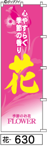 ミニふでのぼり10cm×30cm 卓上サイズ 【10枚購入で1枚単価1278円〜でお買い得】花(花-630)幟 ノボリ 旗 筆書体を使用した一味違ったのぼり旗がお買得【送料込み】【RCP】