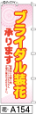 ミニふでのぼり10cm×30cm 卓上サイズ 【10枚購入で1枚単価1278円〜でお買い得】ブライダル装花(花-a154)幟 ノボリ 旗 筆書体を使用した一味違...